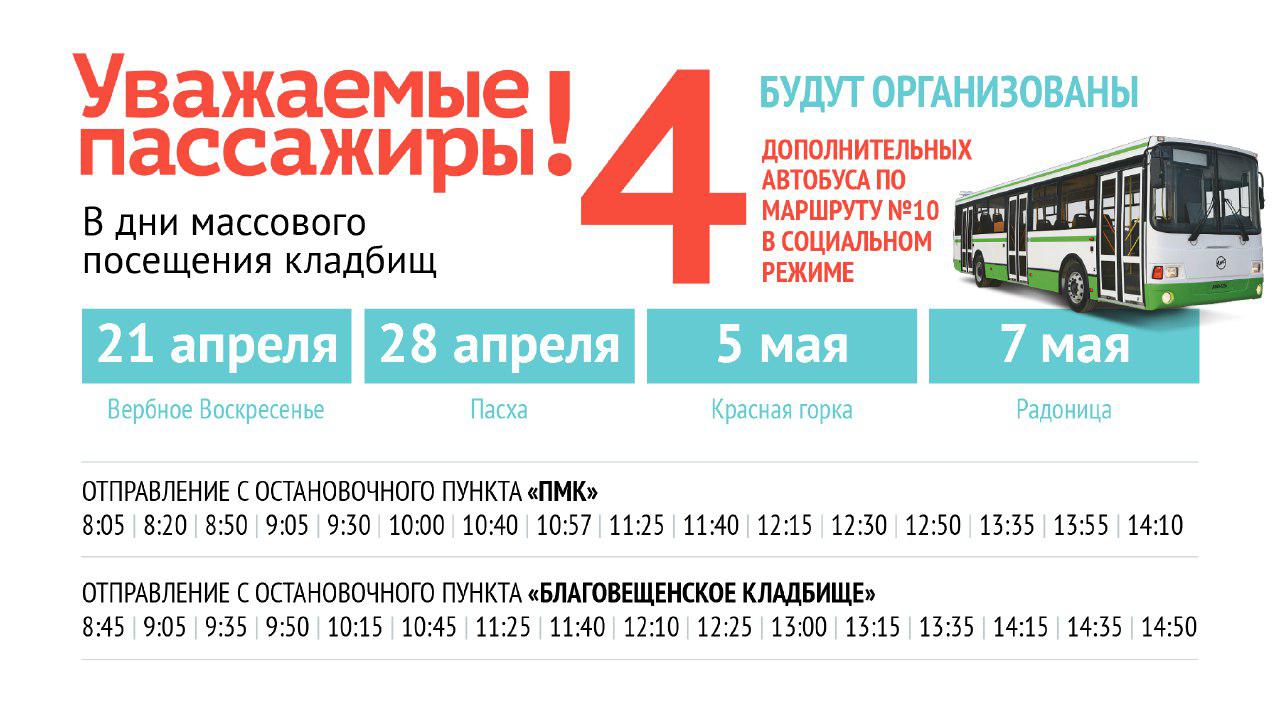 Расписание автобусов сергиев 7. Автобусы на Пасху. Дополнительные автобусы. Кладбище автобусов. Автобусы э на кладбище.